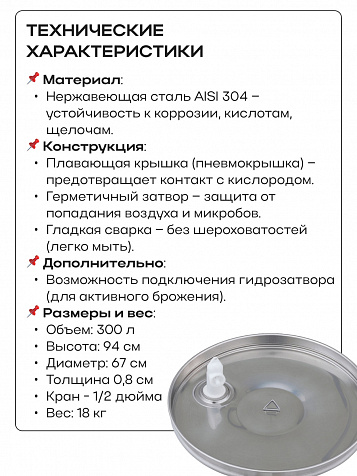 Ёмкость с плавающей крышкой, для хранения и брожения, 300 литров