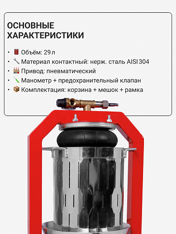 Пресс пневматический "Муромец П" 29 л корзина из нерж.стали