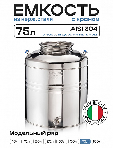 Пищевая бочка из нержавейки, 75 л, с крышкой, краном, завальцованным дном